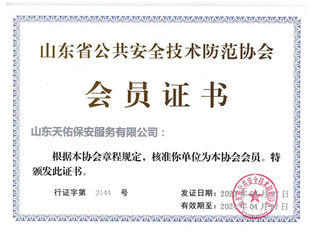 协会会员资质
